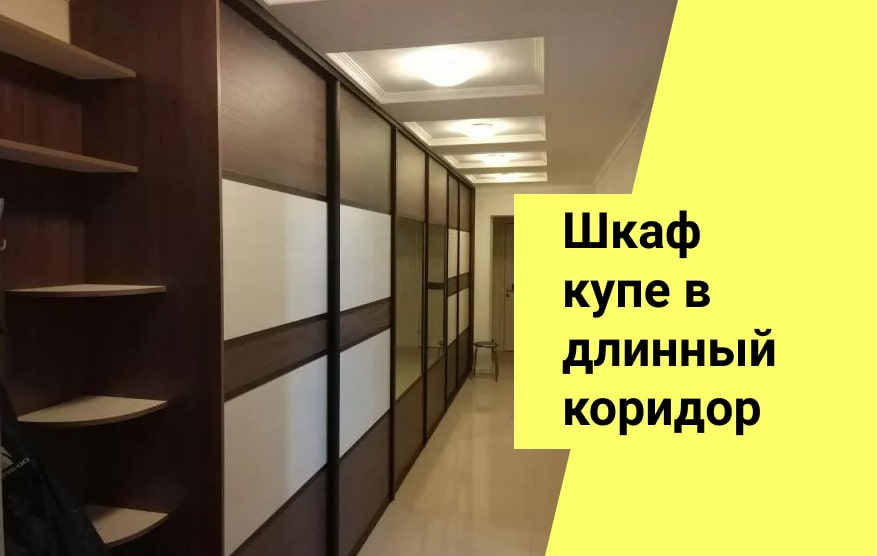 Как подобрать шкаф-купе в длинную прихожую