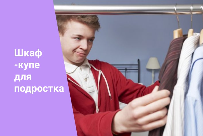 Шкаф купе для подростка мальчика: конструкции, особенности, виды, варианты