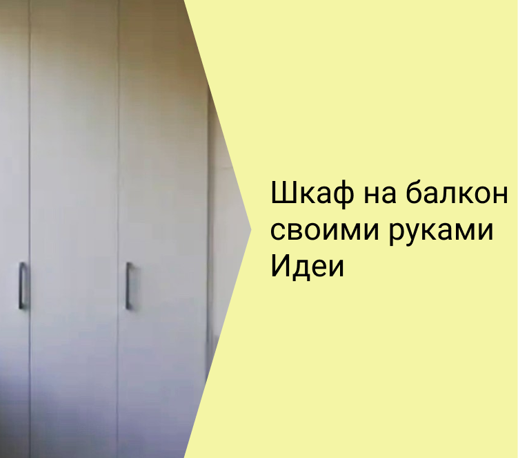 Как сделать шкаф своими руками на балконе или лоджии — подбор дизайна