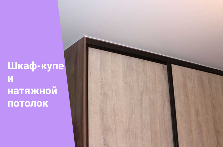 Установка шкафа купе и натяжного потолка — что монтировать первым, способы установки