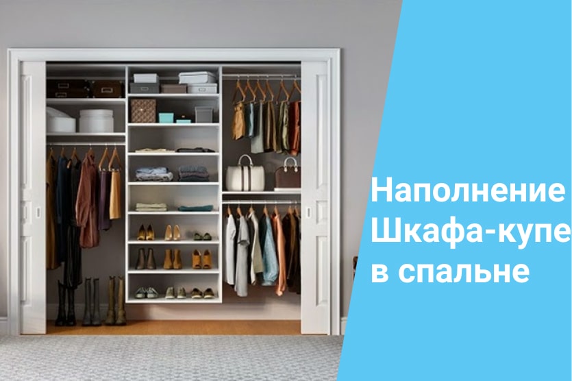 Шкаф купе в спальню — внутреннее наполнение