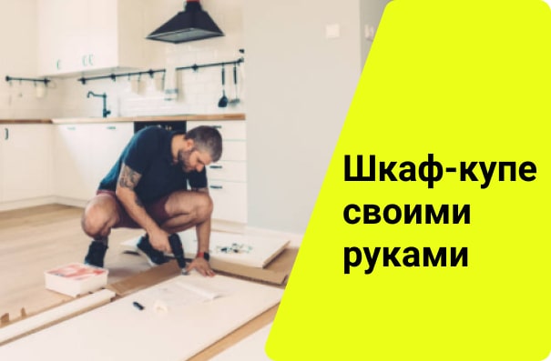 Как сделать шкаф-купе своими руками — пошаговая инструкция