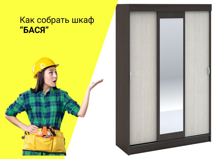 Инструкция по сборке шкафа-купе «Бася»