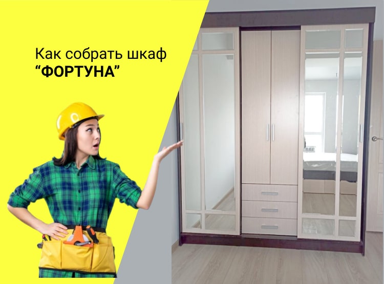 Сборка шкафа-купе фортуна самостоятельно
