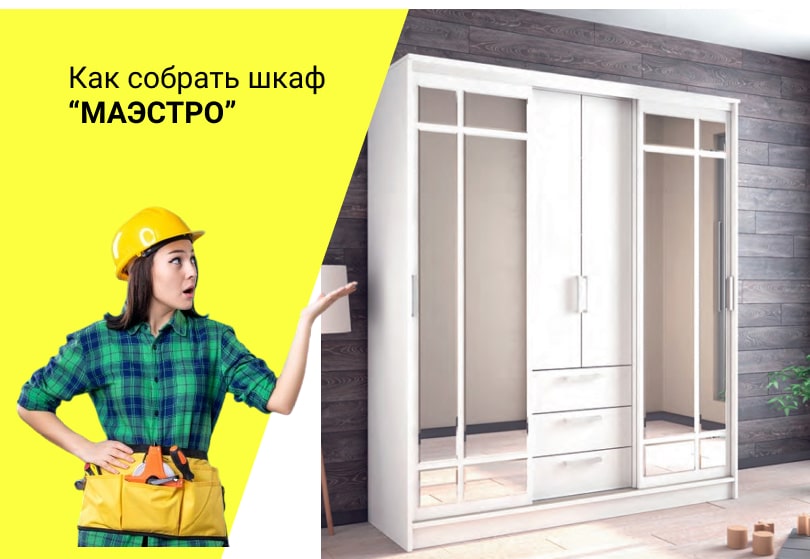 Как собрать шкаф-купе «Маэстро» — пошаговая инструкция