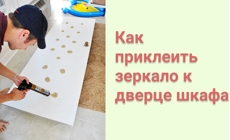Как и каким клеем приклеить зеркало к дверце шкафа — способы крепления