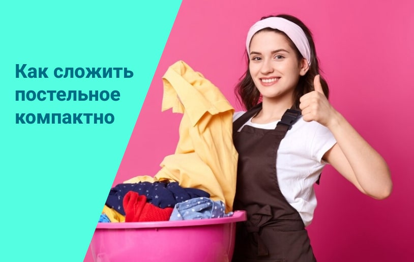 Учимся компактно укладывать постельное бельё в шкаф